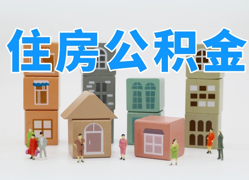 南城武汉住房公积金提取（南城武汉住房公积金提取规则）